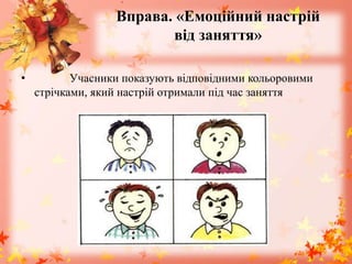 Вправа. «Емоційний настрій
від заняття»
• Учасники показують відповідними кольоровими
стрічками, який настрій отримали під час заняття
 
