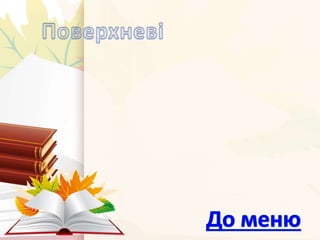 майстер   клас лукаш