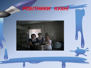 РОБІТНИКИ КУХНЇ
 