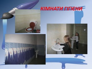 КІМНАТИ ГІГІЄНИ
 