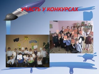 УЧАСТЬ У КОНКУРСАХ
 