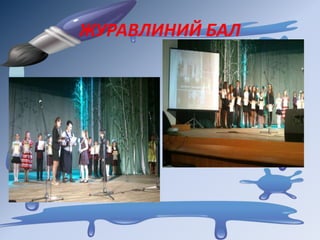 ЖУРАВЛИНИЙ БАЛ
 