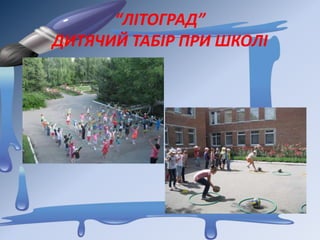 “ЛІТОГРАД”
ДИТЯЧИЙ ТАБІР ПРИ ШКОЛІ
 