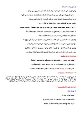 الزيارة الصفية للمشرف