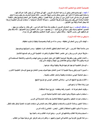 الزيارة الصفية للمشرف