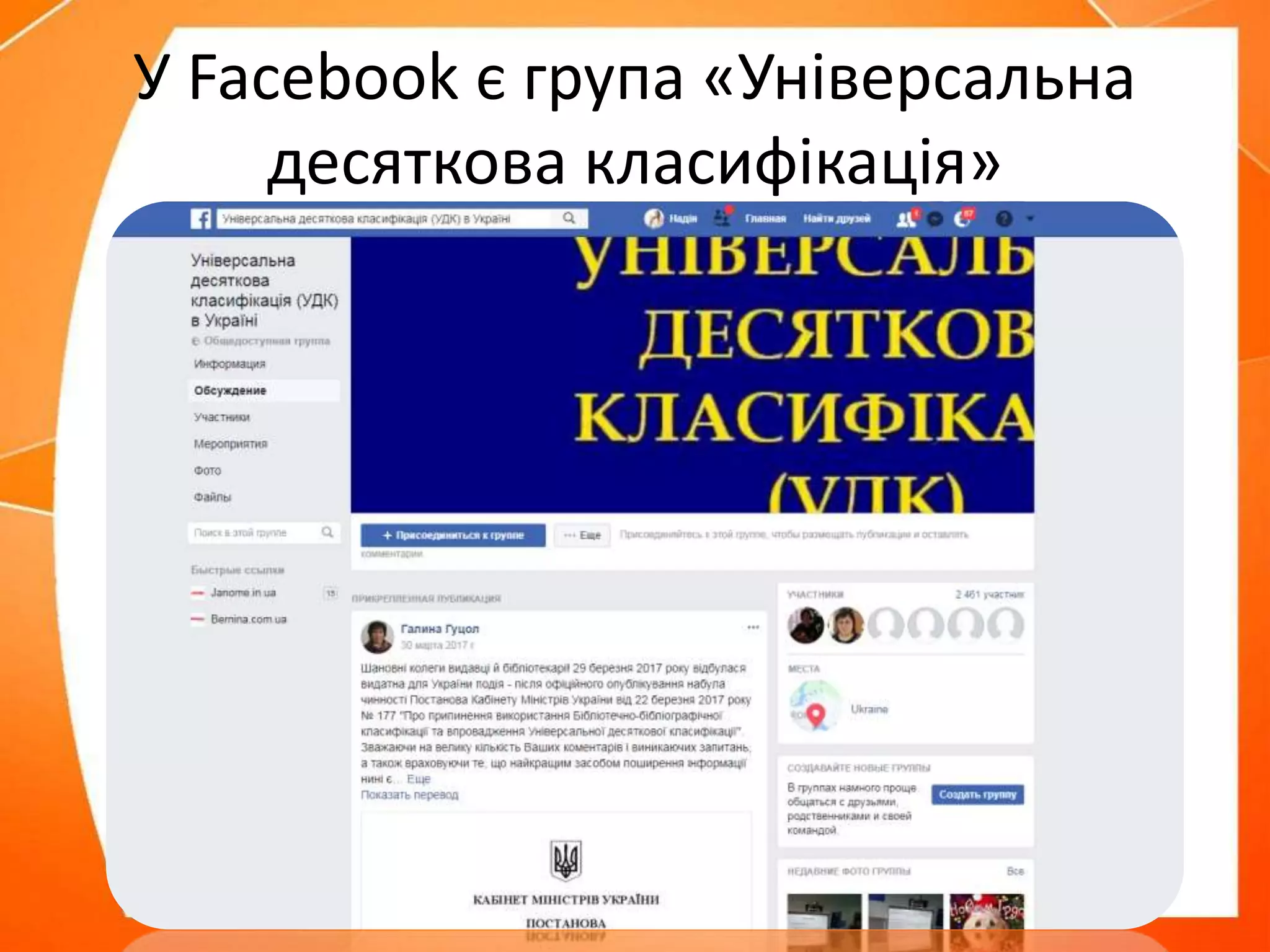 У Facebook є група «Універсальна
десяткова класифікація»
 