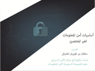 اساسيات امن المعلومات للمدرب سلطان المضياني 