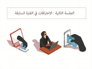 اساسيات امن المعلومات للمدرب سلطان المضياني 