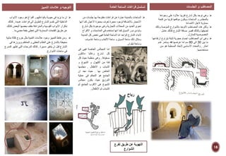 ➢‫م‬ ‫جلسات‬ ‫بها‬ ‫مفتوحة‬ ‫فراغات‬ ‫عن‬ ‫عبارة‬ ‫بالمدينة‬ ‫الساحات‬‫ن‬
‫ان‬ ‫كما‬ ‫االعيان‬ ‫بحجرة‬ ‫تعرف‬ ‫حجرة‬ ‫لوجود‬ ‫باالضافة‬ ‫االحجار‬‫ها‬
‫شارع‬ ‫بكل‬ ‫موجودة‬ ‫وهى‬ ‫التجارية‬ ‫المحالت‬ ‫من‬ ‫العديد‬ ‫تحوى‬
‫االفر‬ ‫و‬ ‫المناسبات‬ ‫فى‬ ‫تستخدم‬ ‫انها‬ ‫كما‬ ‫السوق‬ ‫دور‬ ‫وتؤدى‬‫اح‬
‫المدي‬ ‫كل‬ ‫تخص‬ ‫فهى‬ ‫العامة‬ ‫الساحة‬ ‫اما‬ ‫الواحد‬ ‫الشارع‬ ‫البناء‬‫نة‬
‫غاسوف‬ ‫وساحة‬ ‫االلعاب‬ ‫ساحة‬ ‫و‬ ‫السوق‬ ‫ساحة‬ ‫ذلك‬ ‫ومثال‬
‫تيلوان‬ ‫وساحة‬.
➢‫وجودها‬ ‫على‬ ‫عالوة‬ ‫تقريبا‬ ‫شارع‬ ‫بكل‬ ‫توجد‬ ‫وهى‬
‫فتحة‬ ‫من‬ ‫قريبا‬ ‫موقعها‬ ‫ويكون‬ ‫الساحات‬ ‫و‬ ‫بالمجلس‬
‫االضاءة‬ ‫الجل‬ ‫سماوية‬
➢‫الموصة‬ ‫بالشوارع‬ ‫التوجد‬ ‫المصاطب‬ ‫هذه‬ ‫ولكن‬‫و‬‫ذلك‬
‫لضيقها‬‫و‬‫عامل‬ ‫كذلك‬ ‫الشارع‬ ‫مسافة‬ ‫قصر‬ ‫كذلك‬
‫للمنازل‬ ‫الخصوصية‬.
➢‫ارتف‬ ‫يتراوح‬ ‫ثابتة‬ ‫حجرية‬ ‫اجسام‬ ‫المصاطب‬ ‫اى‬ ‫وهى‬‫اعها‬
‫بين‬ ‫ما‬30‫الى‬80‫عدو‬ ‫يستمر‬ ‫فقد‬ ‫عرضها‬ ‫اما‬ ‫سم‬
‫امتار‬,‫سن‬ ‫هو‬ ‫المسطبة‬ ‫البعاد‬ ‫االساسى‬ ‫والمحدد‬
‫مستخدميها‬.
‫ا‬‫لمصاطبًوًالجلسات‬‫العامة‬ ‫الساحة‬ ‫فراغات‬ ‫تسلسل‬
➢‫االبواب‬ ‫وجود‬ ‫هو‬ ‫الفراغ‬ ‫ظهور‬ ‫وقوة‬ ‫حيوية‬ ‫فى‬ ‫يزيد‬ ‫ما‬ ‫ان‬
‫عديدة‬ ‫فراغات‬ ‫الى‬ ‫الطويل‬ ‫الشارع‬ ‫تقسم‬ ‫التى‬ ‫الداخلية‬,‫ك‬‫ذلك‬
‫البعض‬ ‫بعضها‬ ‫خلف‬ ‫والمترادفة‬ ‫القوسية‬ ‫االبواب‬ ‫بتكرار‬‫كذلك‬
‫مضيءة‬ ‫بقعة‬ ‫تعطى‬ ‫التى‬ ‫السماوية‬ ‫الفتحات‬ ‫طريق‬ ‫عن‬.
➢‫كتلة‬ ‫خروج‬ ‫مثل‬ ‫التنبية‬ ‫عالمات‬ ‫وجود‬ ‫التمييز‬ ‫نقاط‬ ‫ومن‬‫بنائية‬
‫فى‬ ‫وبروزها‬ ‫المنتظم‬ ‫و‬ ‫الخطى‬ ‫النظام‬ ‫على‬ ‫بالشارع‬ ‫محيطة‬
‫مسيرة‬ ‫يتغير‬ ‫ان‬ ‫قبل‬ ‫الشارع‬,‫تظهر‬ ‫التى‬ ‫الدرجات‬ ‫كذلك‬‫كمدرج‬
‫الشوارع‬ ‫ساحات‬ ‫فى‬.
‫اما‬‫المجالس‬‫الخاصة‬‫فهى‬‫فى‬
‫كل‬‫شارع‬‫وغالبا‬‫ماتكون‬
‫مسقوفة‬,‫وهى‬‫منظمة‬‫حيث‬‫كل‬
‫فئة‬‫من‬‫الكهول‬‫و‬‫الشيوخ‬‫و‬
‫الشباب‬‫و‬‫االطفال‬,‫مجلسها‬
‫الخاص‬‫بها‬.‫حيث‬‫نجد‬‫ان‬
‫الجامع‬‫هو‬‫التحكم‬‫فى‬‫عملية‬
‫التوزيع‬‫حيث‬‫يكون‬‫مجالس‬
‫الشيوخ‬‫هى‬‫االقرب‬‫للجامع‬‫ث‬‫م‬
‫الشباب‬‫ثم‬‫االطفال‬.
‫التمييز‬ ‫عالمات‬ ‫و‬ ‫التوجيه‬
‫تفرا‬ ‫طريق‬ ‫عن‬ ‫التهوية‬
‫الشوارا‬
‫رياح‬
18
 