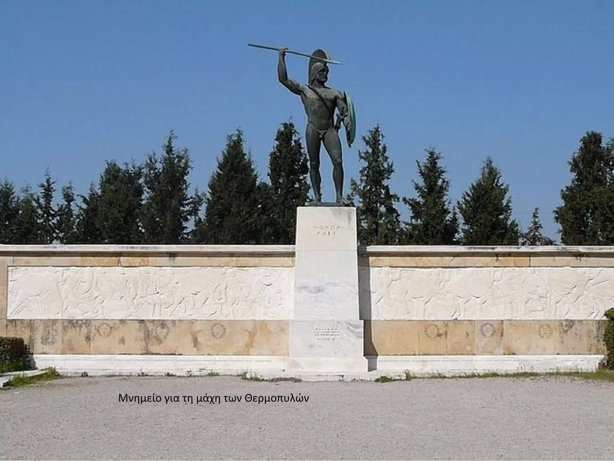 Μνημείο για τη μάχη των Θερμοπυλών
 