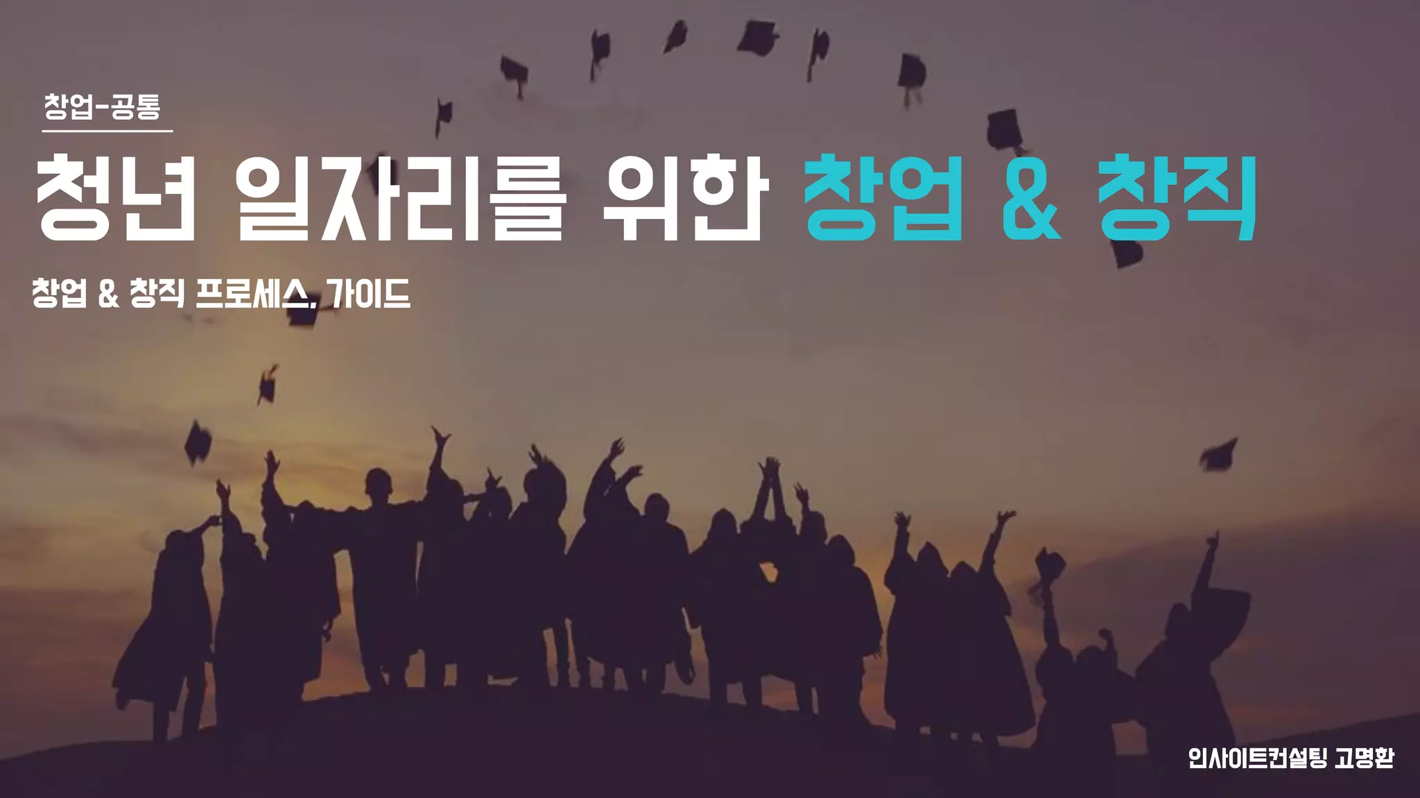 청년일자리를 위한 창업과 창직 | PDF