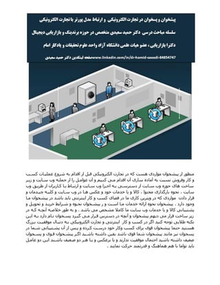 ‫کسا‬ ‫عملیاات‬ ‫شروع‬ ‫به‬ ‫اقدام‬ ‫از‬ ‫قبل‬ ‫الکترونیکی‬ ‫تجارت‬ ‫در‬ ‫که‬ ‫هست‬ ‫مواردی‬ ‫پیشخوان‬ ‫از‬ ‫منظور‬
‫وفروش‬ ‫کار‬ ‫و‬‫ززار‬ ‫و‬ ‫ساازت‬ ‫وی‬ ‫هملاه‬ ‫از‬ ‫را‬ ‫عوامال‬ ‫آن‬ ‫و‬ ‫کنایو‬ ‫مای‬ ‫اقدام‬ ‫آن‬ ‫سازی‬ ‫آماده‬ ‫به‬ ‫نسبت‬
‫وی‬ ‫رزا‬ ‫از‬ ‫کااربران‬ ‫باا‬ ‫ارتبااا‬ ‫و‬ ‫ساازت‬ ‫وی‬ ‫اهابا‬ ‫باه‬ ‫دسترسای‬ ‫از‬ ‫ساازت‬ ‫وی‬ ‫حوزه‬ ‫های‬ ‫ساخت‬
‫نح‬ ، ‫سازت‬‫کلیاه‬ ‫و‬ ‫ساازت‬ ‫وی‬ ‫در‬ ‫هاا‬ ‫عکس‬ ‫و‬ ‫خود‬ ‫خدمات‬ ‫زا‬ ‫و‬ ‫کاال‬ ، ‫محتوا‬ ‫بارگذاری‬ ‫وه‬‫و‬ ‫چیادمان‬
‫دادن‬ ‫قرار‬‫ما‬ ‫کاری‬ ‫وزترزن‬ ‫در‬ ‫که‬ ‫مواردی‬‫ازنترنتی‬ ‫کار‬ ‫و‬ ‫کس‬ ‫فضای‬ ‫در‬‫باشد‬ ‫بازد‬‫ماا‬ ‫پیشخوان‬ ‫در‬
‫دارد‬ ‫وهود‬.‫و‬ ‫تحوزال‬ ‫و‬ ‫خرزاد‬ ‫شارازد‬ ‫و‬ ‫نحاوه‬ ‫پیشاخوان‬ ‫ر‬ ‫و‬ ‫اسات‬ ‫ماا‬ ‫خدمات‬ ‫ارائه‬ ‫نحوه‬ ‫پیشخوان‬
‫پشتیبا‬‫باشد‬ ‫می‬ ‫مشخص‬ ‫کامال‬ ‫ما‬ ‫سازت‬ ‫وی‬ ‫خدمات‬ ‫زا‬ ‫و‬ ‫کاال‬ ‫نی‬.‫در‬ ‫کاه‬ ‫آنهاه‬ ‫خالصاه‬ ‫ور‬ ‫به‬ ‫و‬
‫ازان‬ ‫باه‬ ‫دارد‬ ‫ناام‬ ‫پساخوان‬ ‫گیارد‬ ‫مای‬ ‫قارار‬ ‫دسترس‬ ‫در‬ ‫آنهه‬ ‫و‬ ‫پیشخوان‬ ‫دزهو‬ ‫می‬ ‫قرار‬ ‫ساخت‬ ‫ززر‬
‫بابر‬ ‫موفتیات‬ ‫دنباام‬ ‫باه‬ ‫الکترونیکی‬ ‫تجارت‬ ‫و‬ ‫ازنترنتی‬ ‫کار‬ ‫و‬ ‫کس‬ ‫در‬ ‫اگر‬ ‫کنید‬ ‫توهه‬ ‫الزی‬ ‫نکته‬
‫حتم‬ ‫هستید‬‫در‬ ‫شاما‬ ‫پشاتیبانی‬ ‫آن‬ ‫از‬ ‫پاس‬ ‫و‬ ‫کارده‬ ‫درسات‬ ‫خود‬ ‫وکار‬ ‫کس‬ ‫برای‬ ‫قوی‬ ‫پیشخوان‬ ‫ا‬
‫پساخوان‬ ‫و‬ ‫قاوی‬ ‫پیشاخوان‬ ‫اگار‬ ‫باشاید‬ ‫داشته‬ ‫زتین‬ ‫باشد‬ ‫قوی‬ ‫شما‬ ‫پیشخوان‬ ‫مانند‬ ‫نیب‬ ‫پسخوان‬
‫عامال‬ ‫دو‬ ‫ازان‬ ‫باشاند‬ ‫ضاعیف‬ ‫دو‬ ‫هار‬ ‫زاا‬ ‫و‬ ‫برعکس‬ ‫زا‬ ‫و‬ ‫ندارزد‬ ‫موفتیت‬ ‫احتمام‬ ‫باشید‬ ‫داشته‬ ‫ضعیف‬
‫هماهنگ‬ ‫هو‬ ‫با‬ ‫تواما‬ ‫بازد‬‫نمازند‬ ‫حرکت‬ ‫قدرتمند‬ ‫و‬.
 