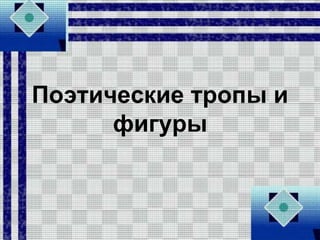 Поэтические тропы и
фигуры
 