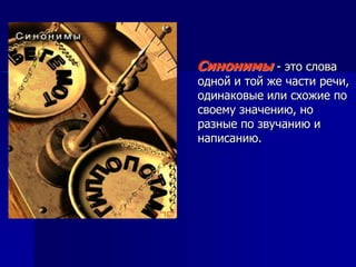 Синонимы - это слова
одной и той же части речи,
одинаковые или схожие по
своему значению, но
разные по звучанию и
написанию.
 
