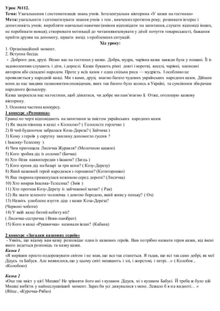 Урок №112.
Тема: Узагальнення і систематизація знань учнів. Інтелектуальна вікторина «У казки на гостинах»
Мета: узагальни...