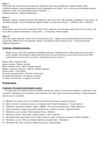 Казка 3
«Мені приємно знаходитися на голівці цієї Дівчинки. Вона мені подобається. Завжди охайна. Мені
подобається разом з...