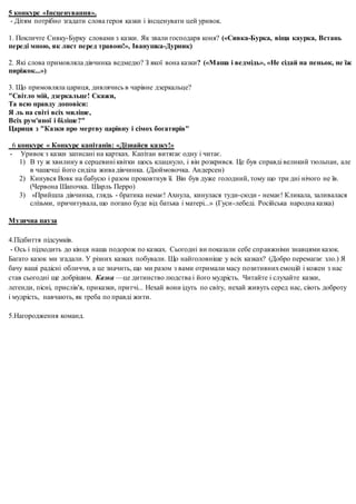 5 конкурс «Інсценування».
- Дітям потрібно згадати слова героя казки і інсценувати цей уривок.
1. Покличте Сивку-Бурку сло...