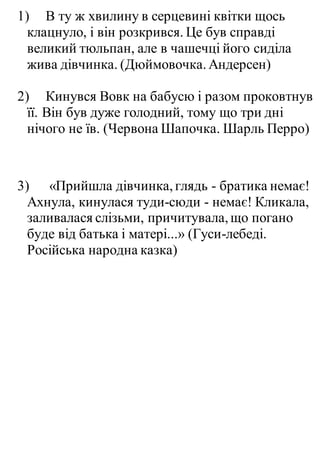 1) В ту ж хвилину в серцевині квітки щось
клацнуло, і він розкрився. Це був справді
великий тюльпан, але в чашечці його си...