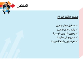 ‫المخلص‬
‫الفراغ‬ ‫اوقات‬ ‫صفات‬
‫االحٌان‬ ‫معظم‬ ‫مشؽول‬
‫االخرٌن‬ ‫بأعمال‬ ‫ٌقوم‬
‫الجسدٌة‬ ‫التمارٌن‬ ‫ٌحبون‬
‫الطبٌعة‬ ‫الى‬ ‫الخروج‬
‫تمردٌة‬ ‫بأنشطة‬ ‫ٌقوم‬ ‫احٌانا‬
 