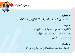 ‫الحٌاة‬ ‫محب‬
•‫شعاره‬:
‫العالم‬ ‫هذا‬ ‫فى‬ ‫اإلنطالق‬ ‫و‬ ‫الحرٌة‬ ‫و‬ ‫السعادة‬ ‫عن‬ ‫أبحث‬
•‫قٌمه‬:
‫التلقائٌه‬–‫المغامرة‬–‫مجازف‬-‫الثورٌه‬
‫المخاطره‬ ‫حب‬–‫اإلقتناء‬ ‫و‬ ‫التملك‬ ‫حب‬
‫النشاط‬–‫الملل‬ ‫ٌكره‬
•‫كلماته‬:
‫السعادة‬–‫الحرٌة‬–‫اإلنطالق‬–‫حماس‬-‫حركة‬
 