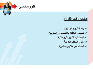 ً‫الرومانس‬
‫الفراغ‬ ‫اوقات‬ ‫صفات‬
‫واالوالد‬ ‫الزوجة‬ ‫رفقة‬
‫والمقربٌن‬ ‫باالصدقاء‬ ‫عالقته‬ ‫تحسٌن‬
‫الروحانٌة‬ ‫باالمور‬ ‫االهتمام‬
‫الؽربٌة‬ ‫التحؾ‬ ‫زٌارة‬
‫متمٌزة‬ ‫مالبس‬ ‫عن‬ ‫البحث‬
 