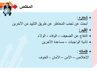 ‫المخلص‬
•‫شعاره‬:
‫األخرٌن‬ ‫من‬ ‫التأٌٌد‬ ‫طرٌق‬ ‫عن‬ ‫المخاطر‬ ‫تجنب‬ ‫عن‬ ‫أبحث‬
•‫القٌم‬:
•‫الضعٌف‬ ‫عن‬ ‫الدفاع‬–‫الوفاء‬-‫الوالء‬
•‫الواجبات‬ ‫تأدٌة‬–‫األخرٌن‬ ‫مساعدة‬
•‫كلماته‬:
‫اإلخالص‬–‫األمن‬–‫األمان‬-‫الخوف‬
 