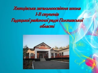 Хитцівськазагальноосвітняшкола
І-ІІ ступенів
ГадяцькоїрайонноїрадиПолтавської
області
 