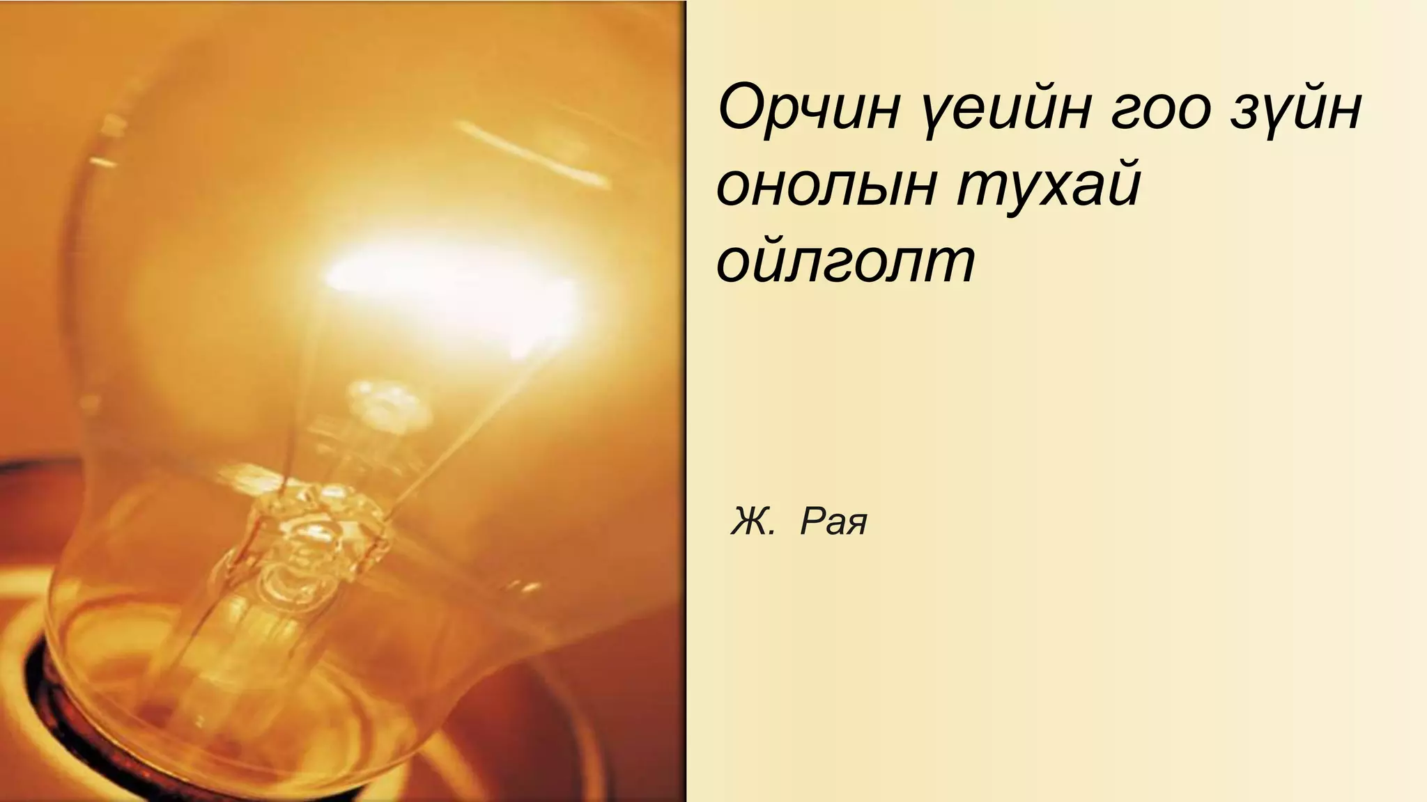 орчин үеийн гоо зүйн онолын тухай ойлголт | PPT
