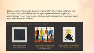 Зарим онолчид нийгмийн шинжлэх ухаанд бусдын элит урлагийг бий
болгосон гэж үздэг бол бусад нь эсрэгээрээ нийгмийн эсэргүүцэл,
хувьсгалт агуулга, сэтгэлийн хөдөлгөөнийг илэрхийлэхэд чиглэсэн шинэ
арга гэж дүгнэсэн байдаг.
 