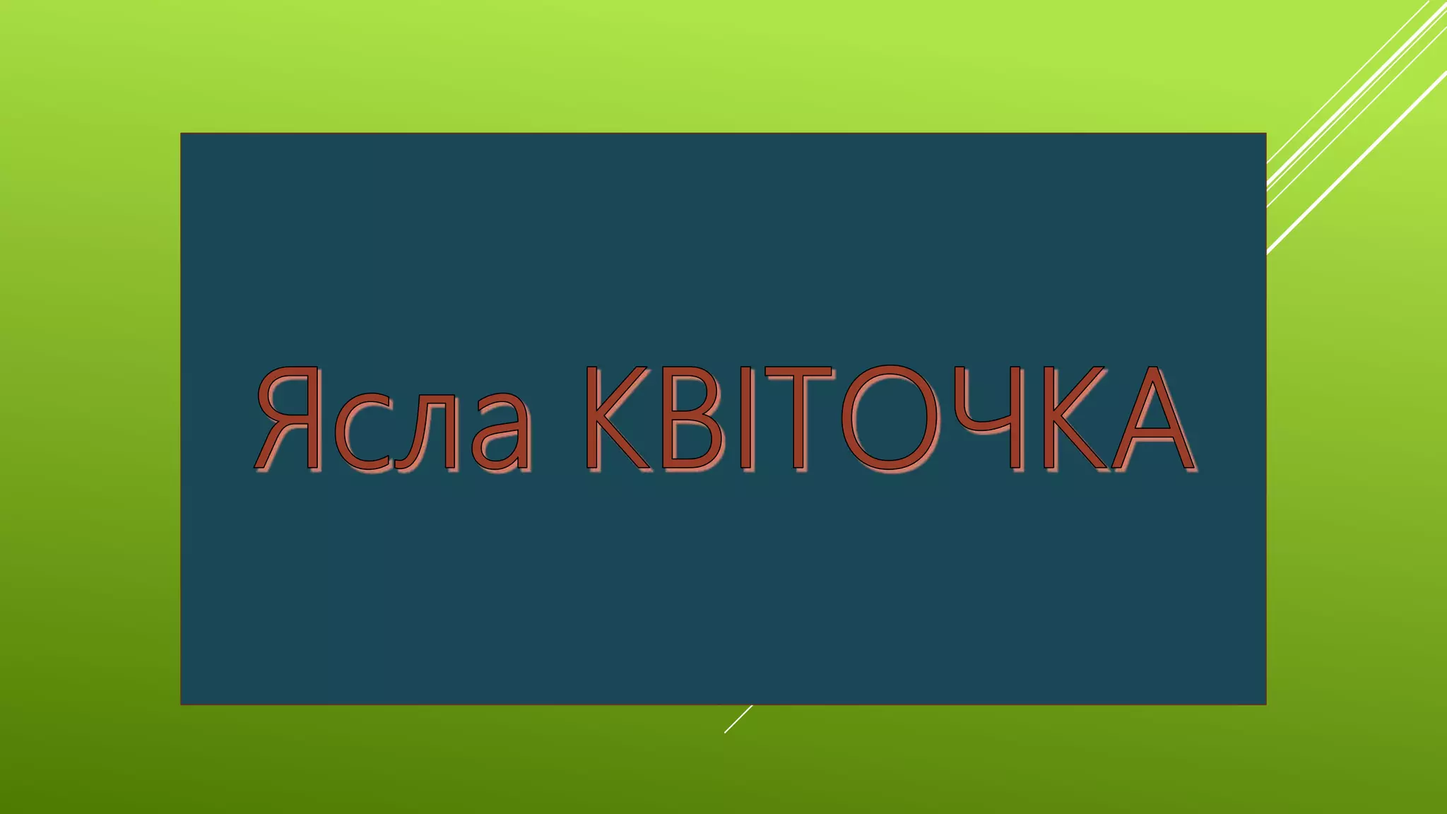 Урлагийн үүсэл, хөгжил мөн чанар | PPT