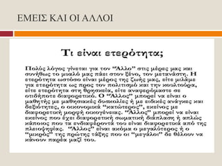 ΕΜΕΙΣ ΚΑΙ ΟΙ ΑΛΛΟΙ
 