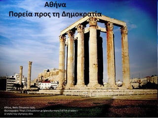 Αθήνα
Πορεία προς τη Δημοκρατία
Αθήνα, Ναός Ολυμπίου Διός.
Φωτογραφία: https://eduadvisor.gr/glwssika-more/14754-oi-stiles-i-
oi-styloi-toy-olympioy-dios
 