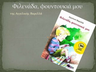 της Αγγελικής Βαρελλά
 