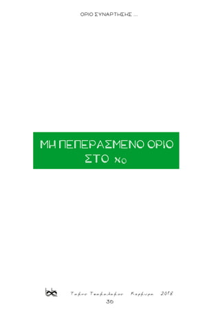 Τακης Τσακαλακος Κερκυρα 2018
36
ΟΡΙΟ ΣΥΝΑΡΤΗΣΗΣ ...
ΜΗ ΠΕΠΕΡΑΣΜΕΝΟ ΟΡΙΟ
ΣΤΟ χ0
 