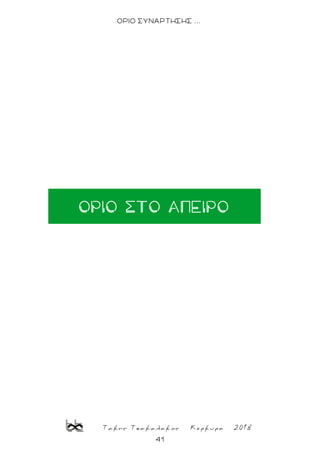 Τακης Τσακαλακος Κερκυρα 2018
41
ΟΡΙΟ ΣΥΝΑΡΤΗΣΗΣ ...
ΟΡΙΟ ΣΤΟ ΑΠΕΙΡΟ
 