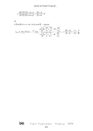 Τακης Τσακαλακος Κερκυρα 2018
50
ΟΡΙΟ ΣΥΝΑΡΤΗΣΗΣ ...
2x<0
x - x -
2
4+0+0 +3+0 4 +3
= = =
1+0+0 +4+0 1 +4
2.
Επειδη x - τοτε ... ομοια
2 3 2
-x 4+ + -3-
x x x 4-3 -1
lim f(x)=... = lim =... = = =
-31-41 1 3
-x 1+ + -4-
x x x
2
1
x< 0
1
L =
3
 