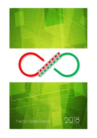 2018τακης τσακαλακος
 