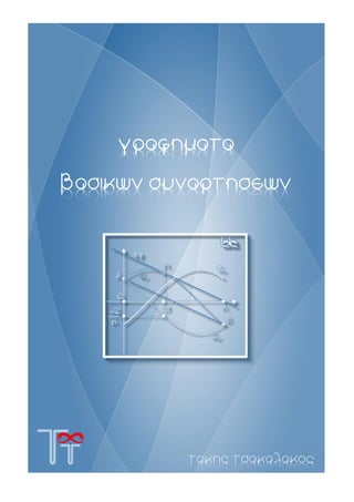 τακης τσακαλακος
βασικων συναρτησεων
Ш
γραφηματα
 