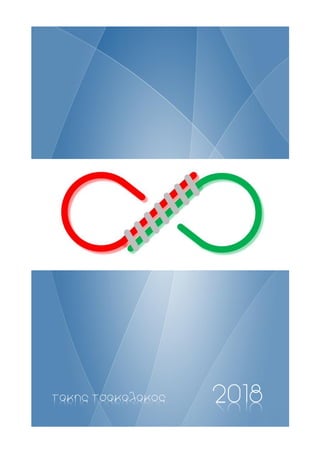 2018τακης τσακαλακος
 