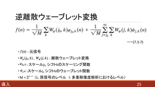 逆離散ウェーブレット変換
25導入
・ : 元信号
・ , : 離散ウェーブレット変換
・ : スケールj0, シフトkのスケーリング関数
・ :スケールj, シフトkのウェーブレット関数
・M = （L: 原信号のレベル l: 多重解像度解析におけるレベル）
・・・(7.3-7)
 