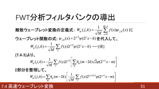 FWT分析フィルタバンクの導出
317.4 高速ウェーブレット変換
・・・(※)
 