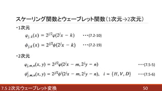 ・1次元
・2次元
507.5 2次元ウェーブレット変換
・・・(7.5-5)
・・・(7.5-6)
スケーリング関数とウェーブレット関数（1次元→2次元）
・・・(7.2-10)
・・・(7.2-19)
 