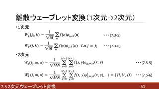・1次元
・2次元
517.5 2次元ウェーブレット変換
・・・(7.5-5)
・・・(7.5-6)
・・・(7.3-5)
・・・(7.3-6)
離散ウェーブレット変換（1次元→2次元）
 