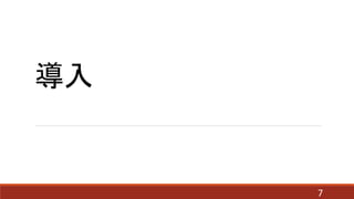導入
7
 
