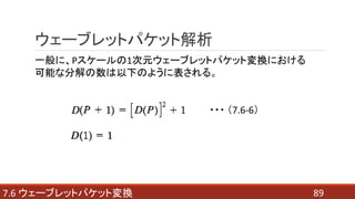 897.6 ウェーブレットパケット変換
ウェーブレットパケット解析
一般に、Pスケールの1次元ウェーブレットパケット変換における
可能な分解の数は以下のように表される。
・・・ （7.6-6）
 