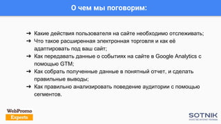 О чем мы поговорим:
➔ Какие действия пользователя на сайте необходимо отслеживать;
➔ Что такое расширенная электронная тор...