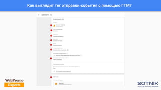 Как выглядит тег отправки события с помощью ГТМ?
 
