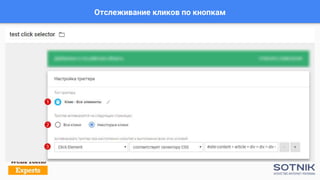 Отслеживание кликов по кнопкам
 