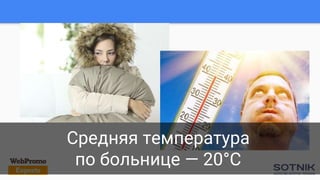 Средняя температура
по больнице — 20°С
 
