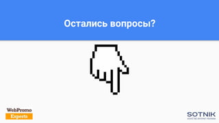 Остались вопросы?
 